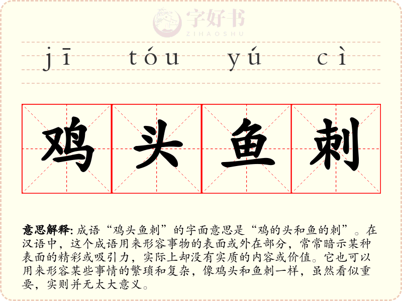 鸡头鱼刺