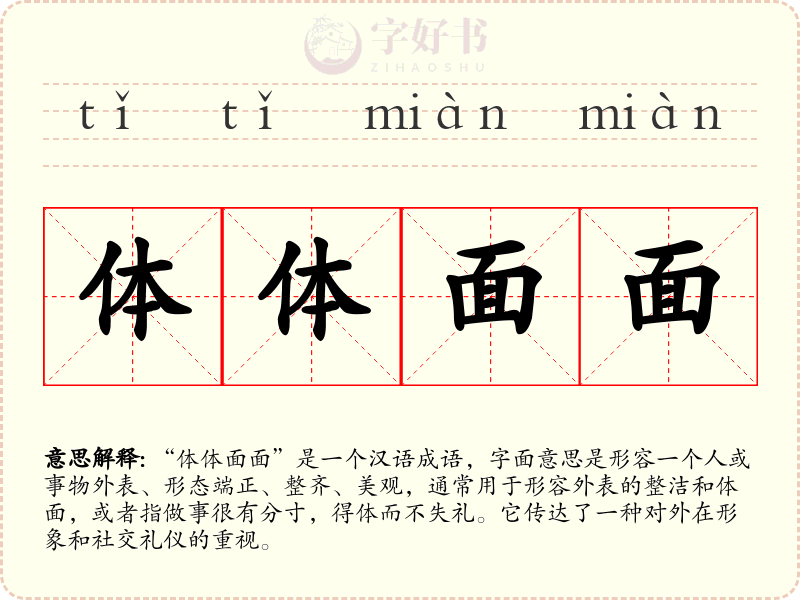 体体面面