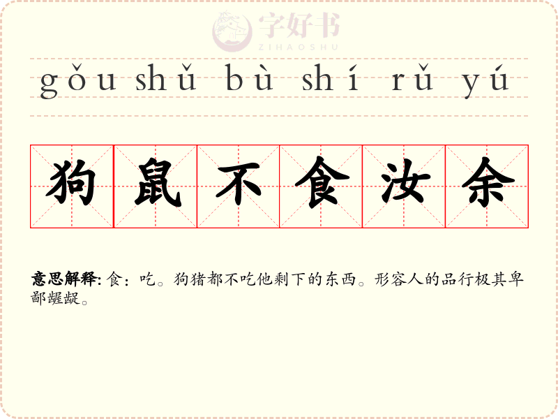 狗鼠不食汝余