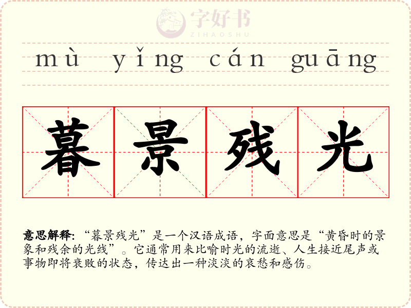 暮景残光