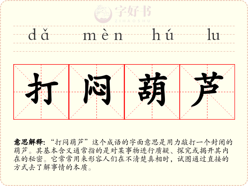 打闷葫芦
