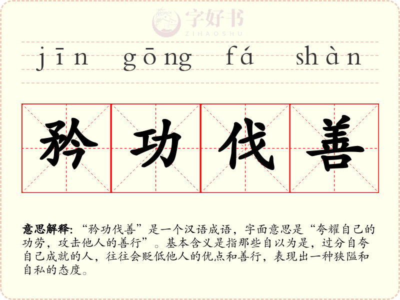 矜功伐善