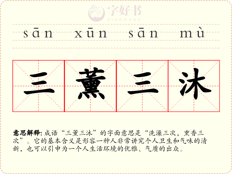 三薰三沐