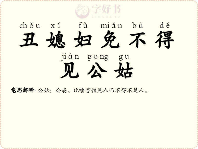 丑媳妇免不得见公姑