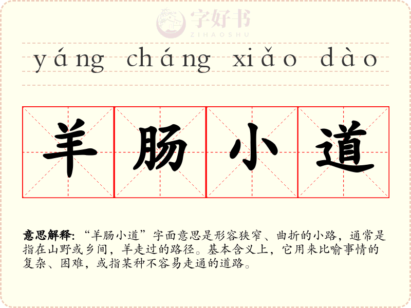 羊肠小道