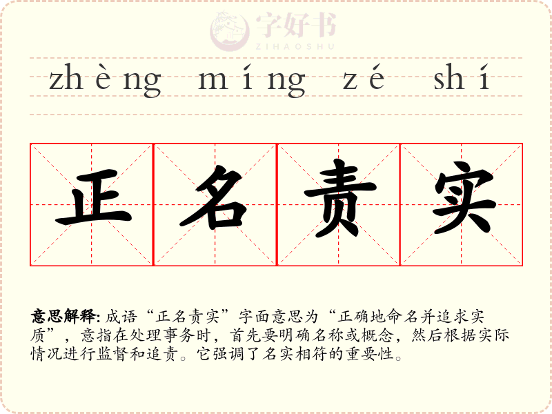 正名责实