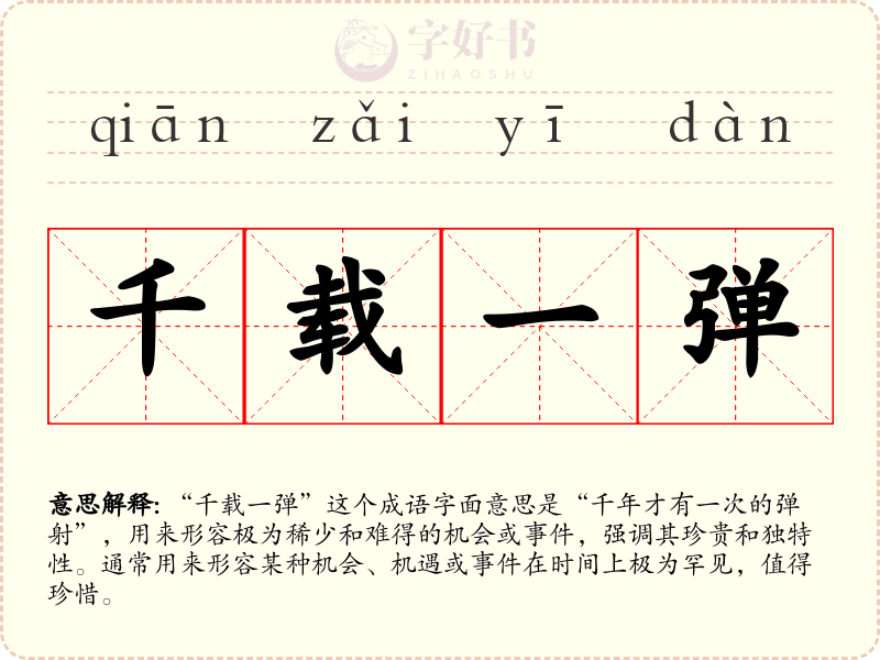 千载一弹