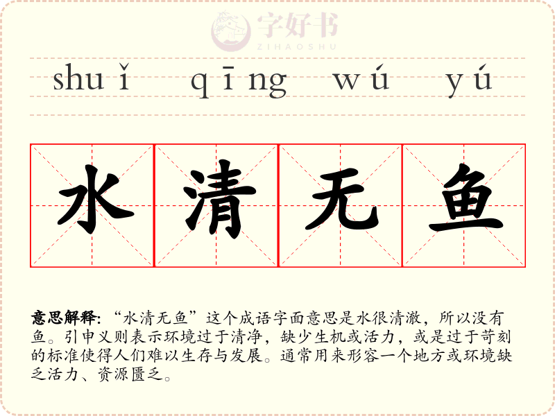 水清无鱼