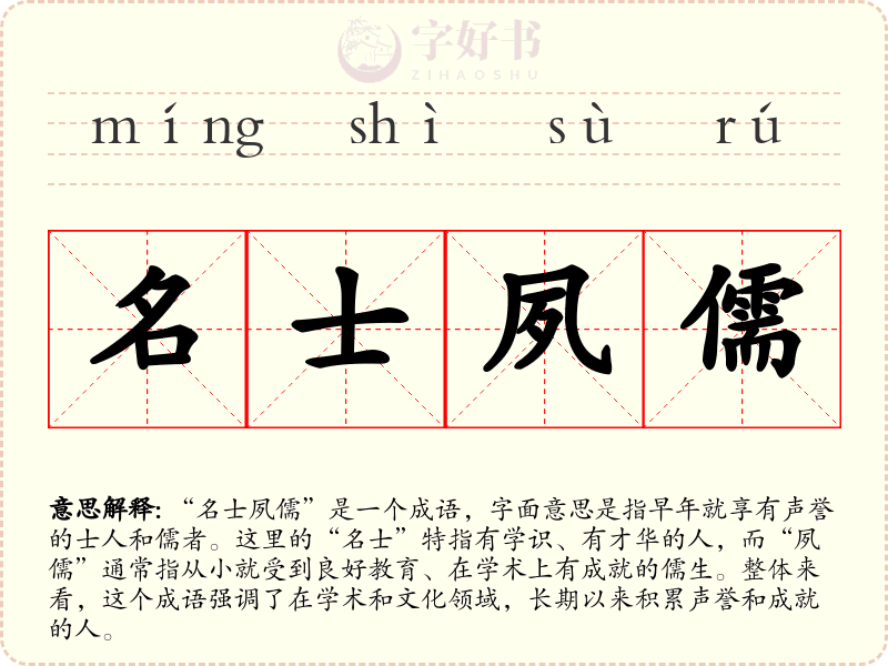名士夙儒