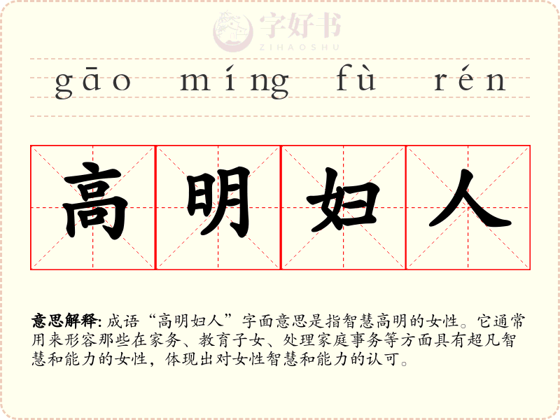 高明妇人