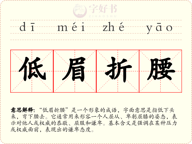 低眉折腰