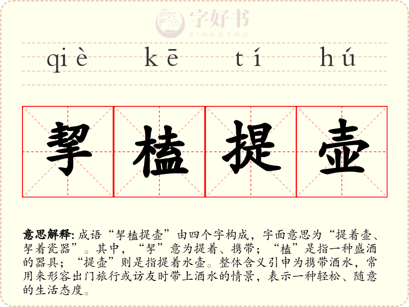 挈榼提壶