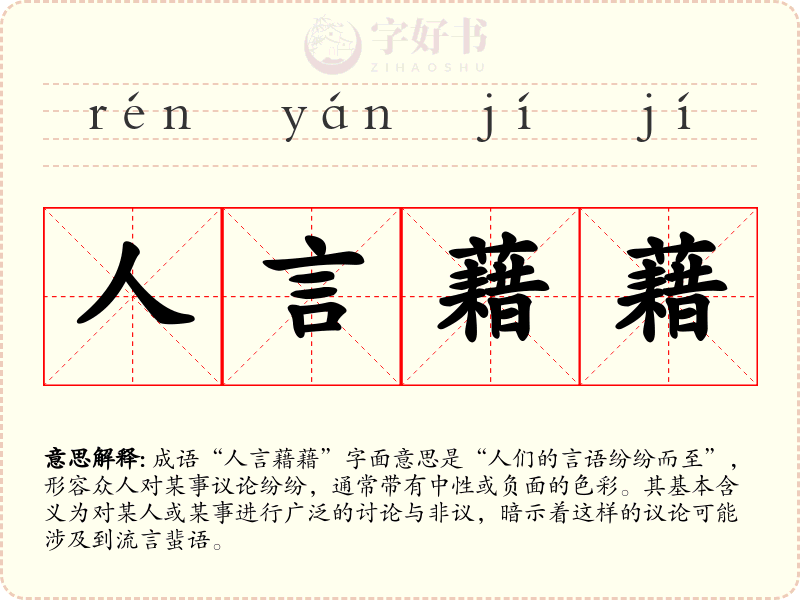 人言藉藉