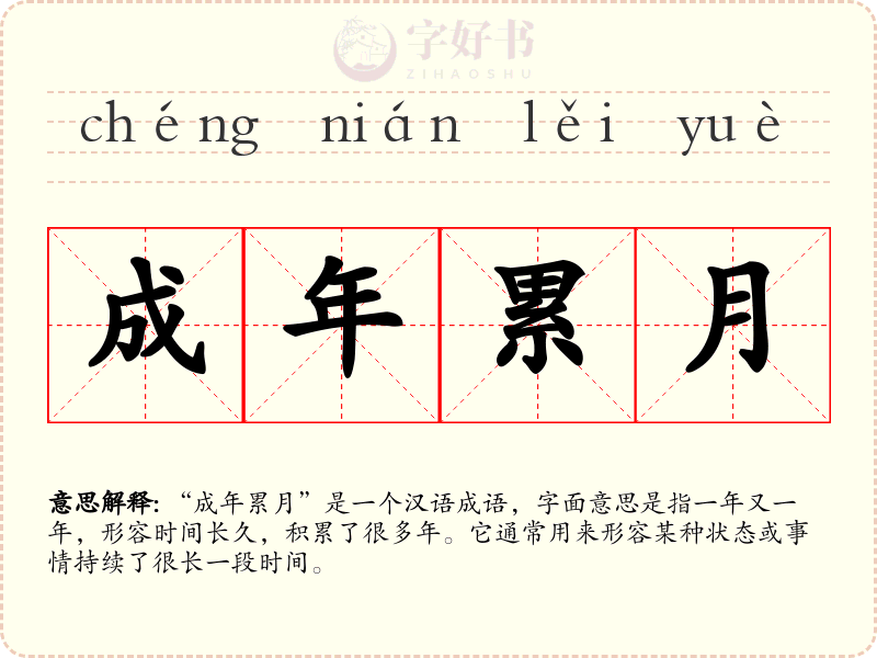 成年累月
