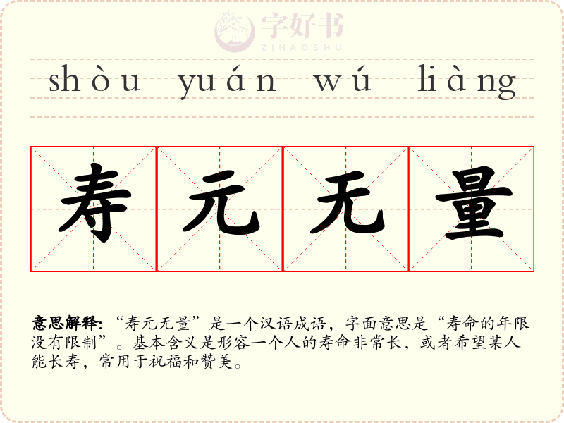 寿元无量