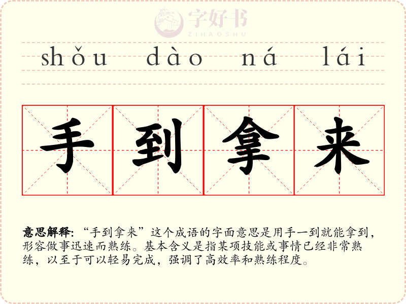 手到拿来