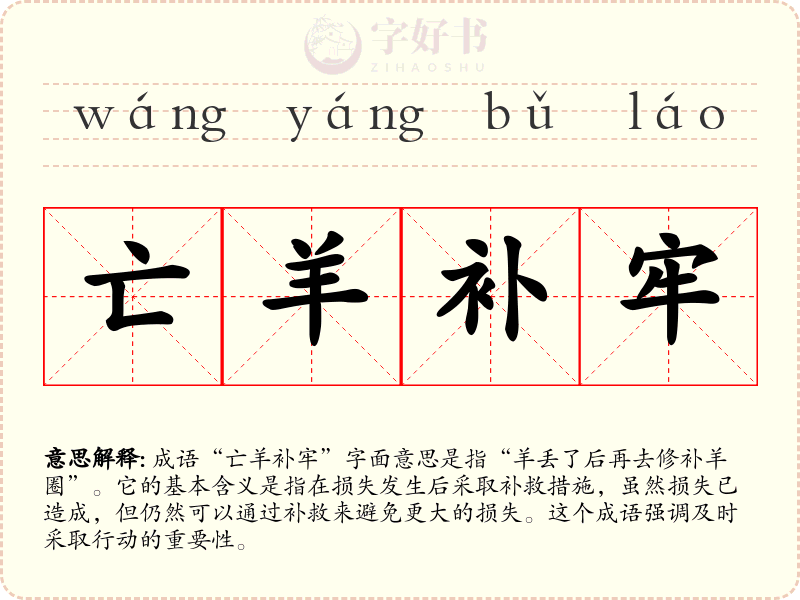 亡羊补牢