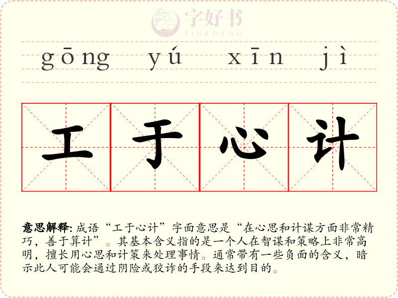 工于心计