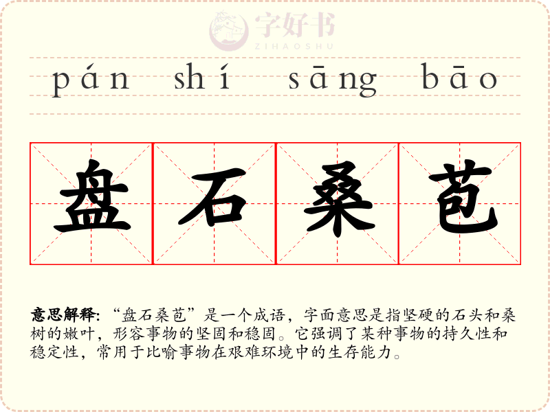 盘石桑苞