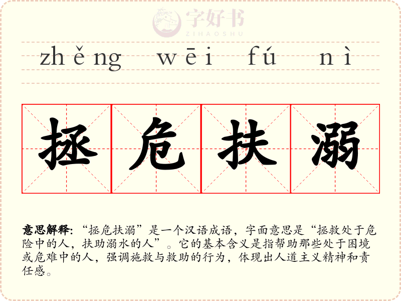 拯危扶溺