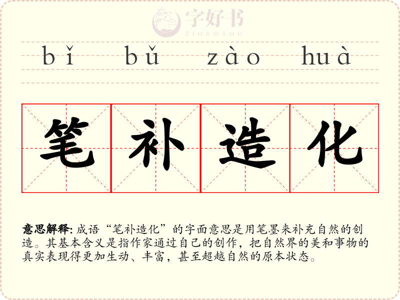 笔补造化