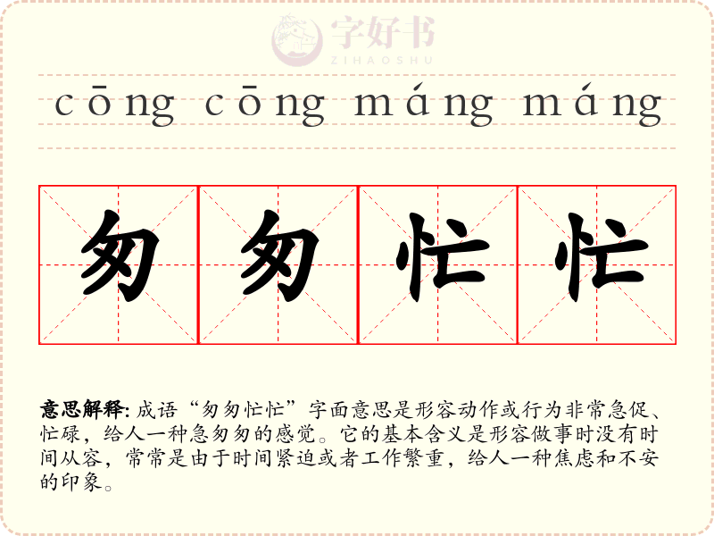 匆匆忙忙