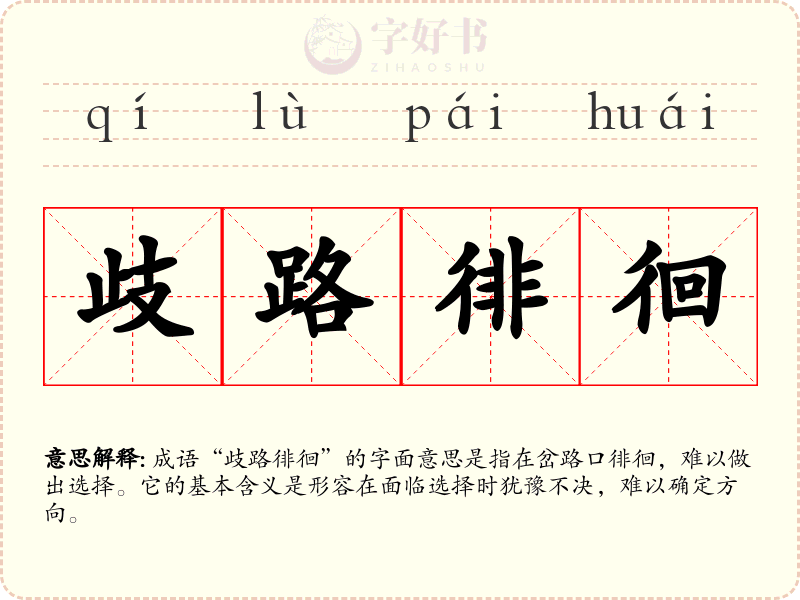 歧路徘徊