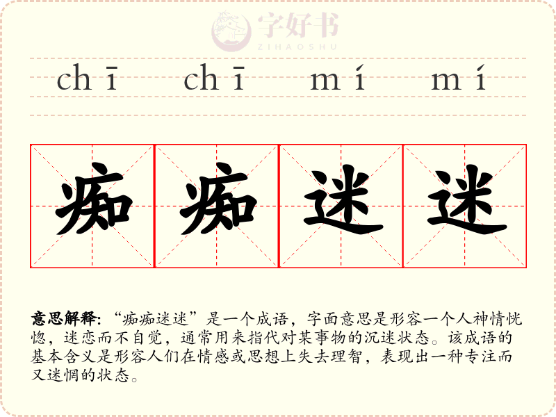 痴痴迷迷