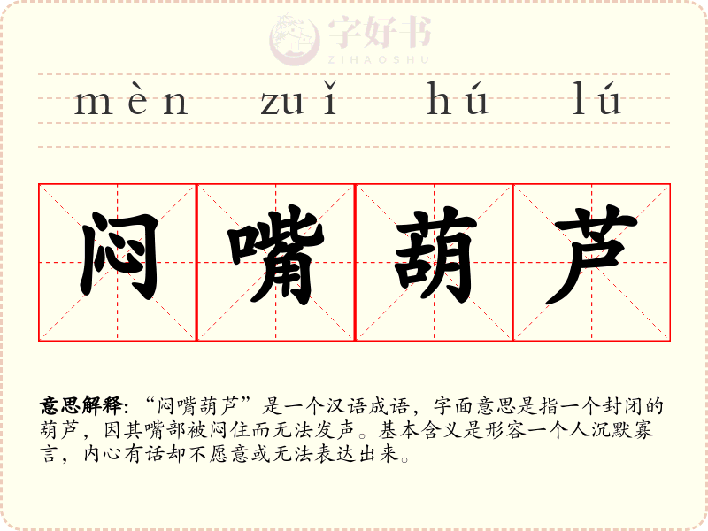 闷嘴葫芦