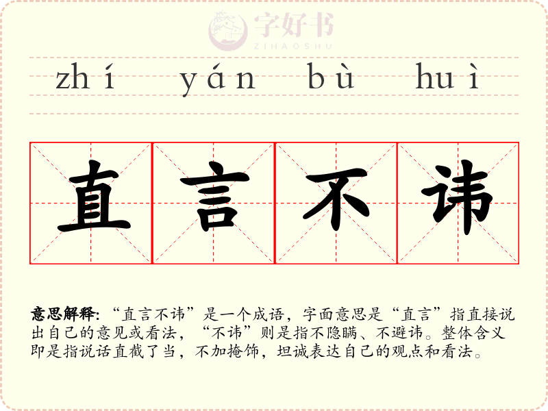 直言不讳
