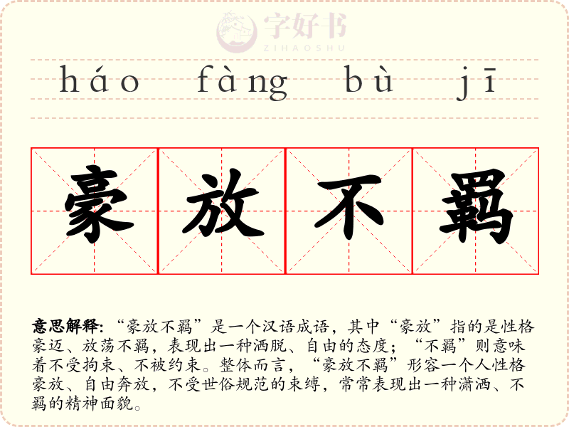 豪放不羁