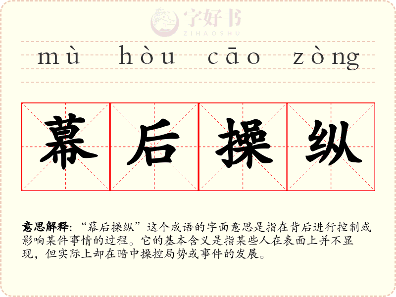 幕后操纵