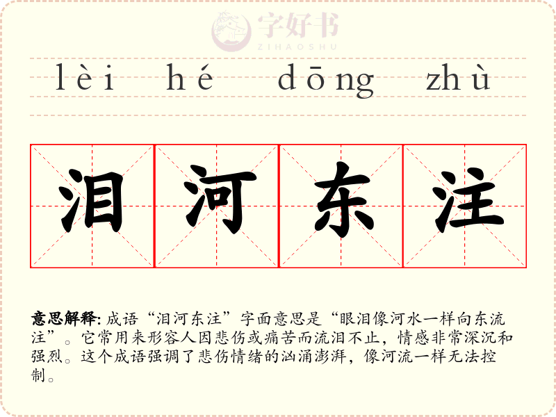 泪河东注