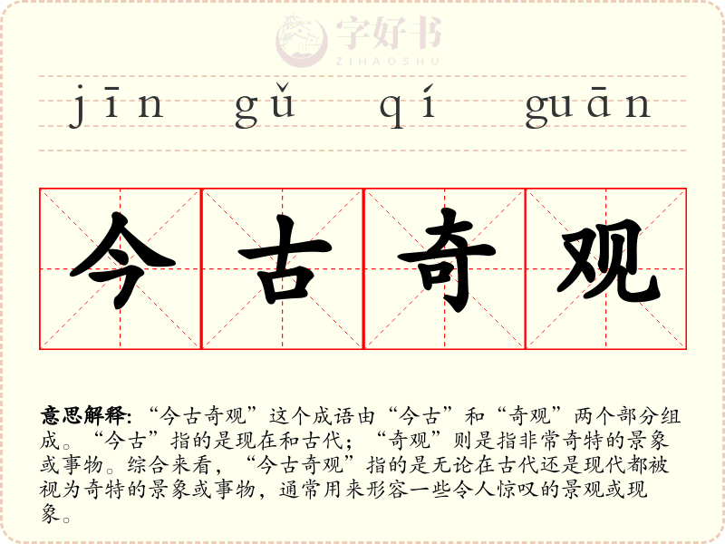 今古奇观