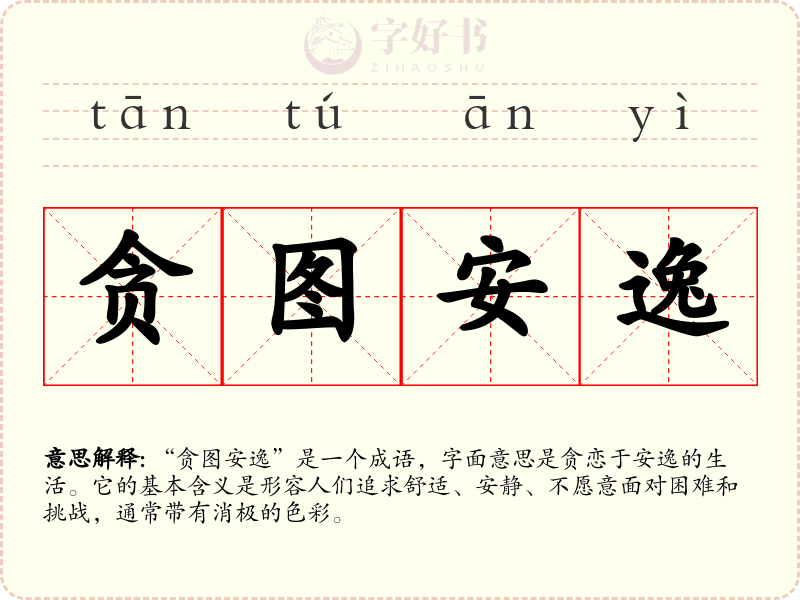 贪图安逸