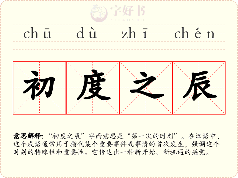 初度之辰