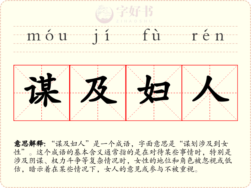 谋及妇人
