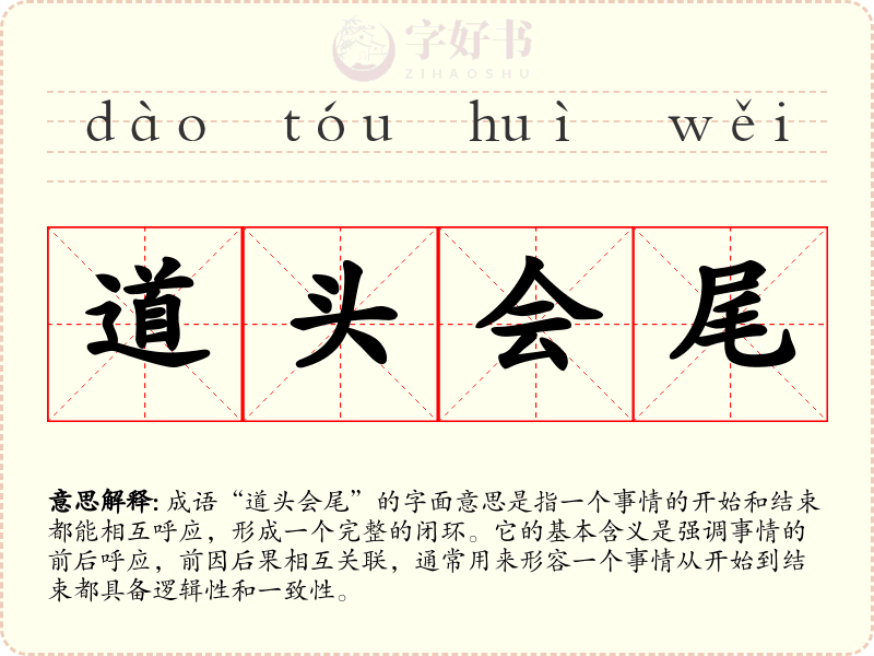 道头会尾