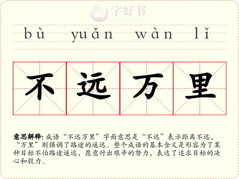 不远万里