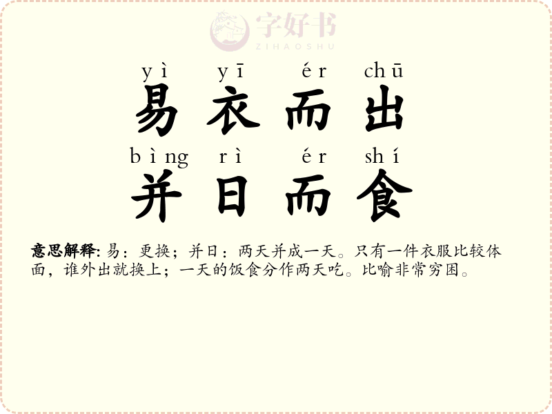易衣而出，并日而食