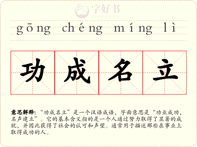 功成名立
