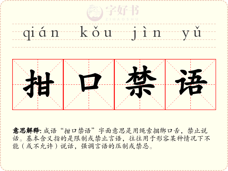拑口禁语