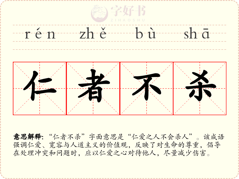 仁者不杀
