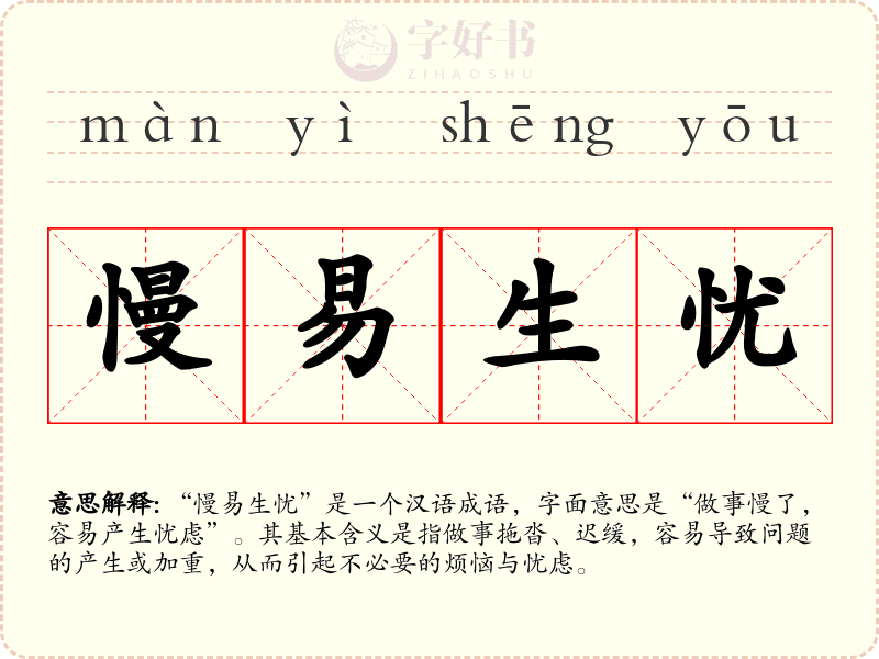 慢易生忧