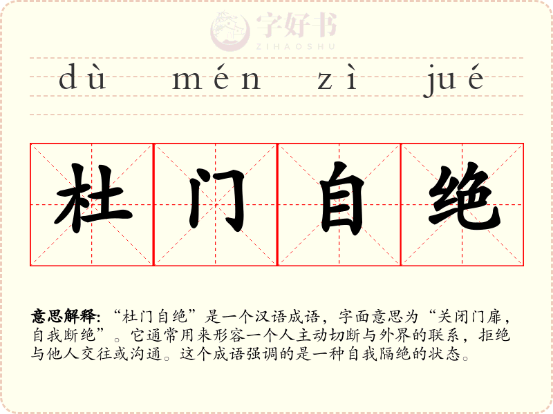 杜门自绝