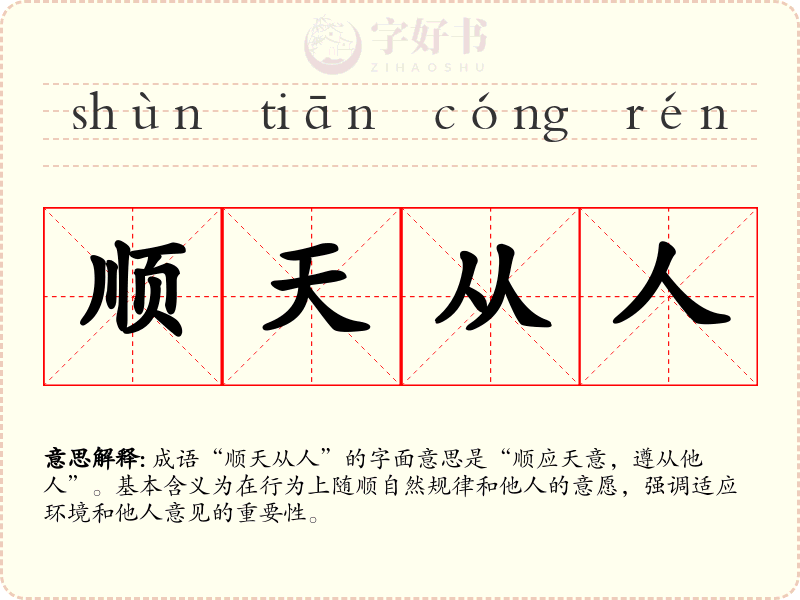 顺天从人