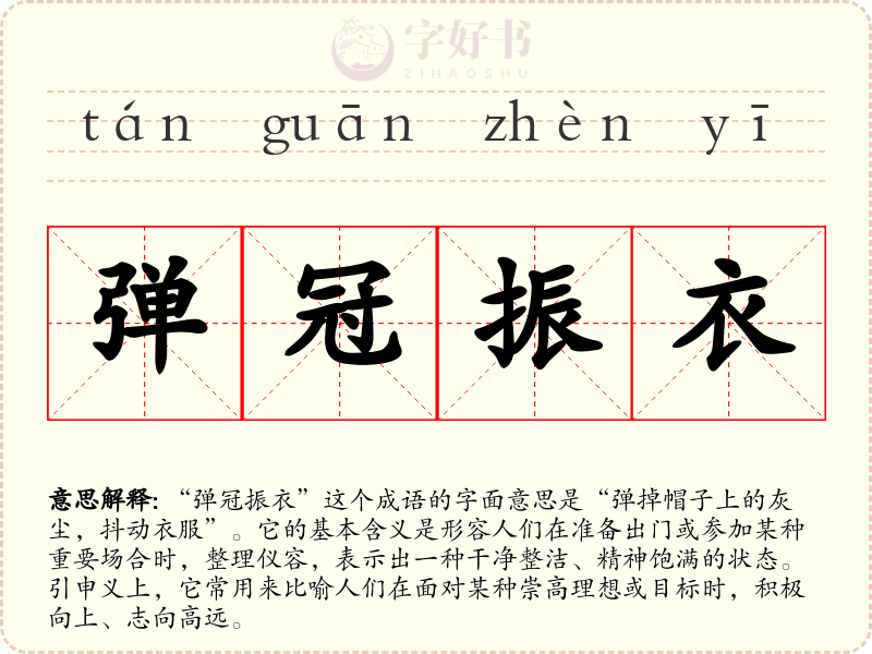 弹冠振衣