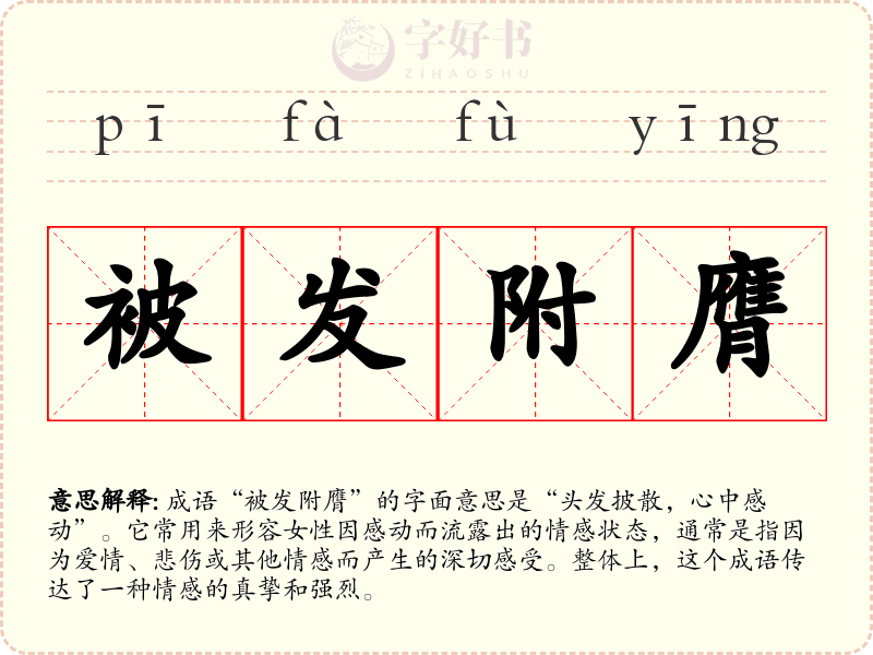 被发附膺