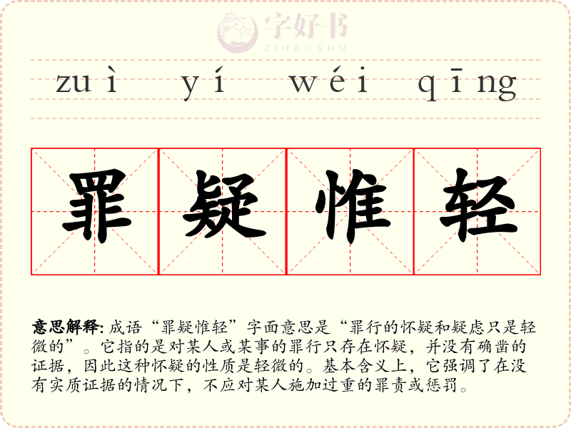 罪疑惟轻