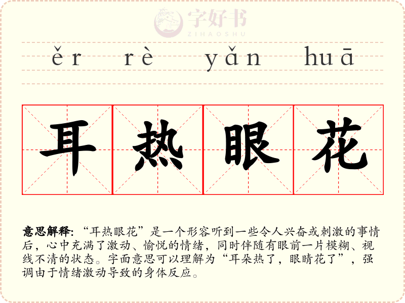 耳热眼花